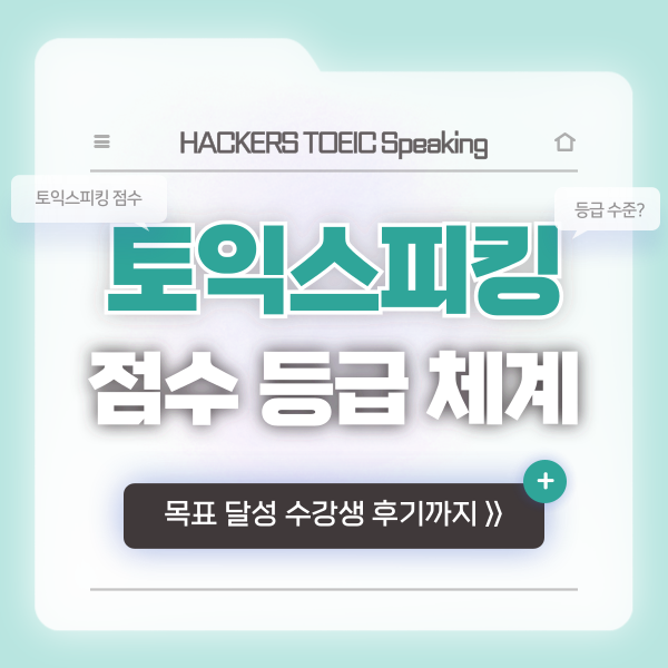 토익스피킹 점수 등급 체계 확인 & TOEIC Speaking 150점 (IH 수준) 취득한 공부법