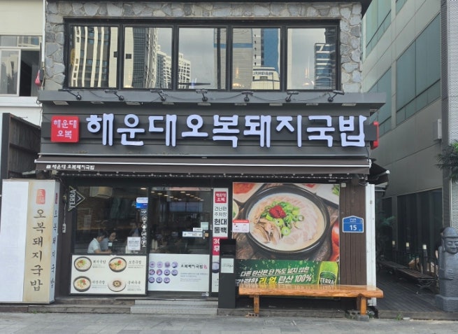 해운대 국밥 맛집 해운대 오복돼지국밥, 3대째 이어온 돼지국밥 한 그릇