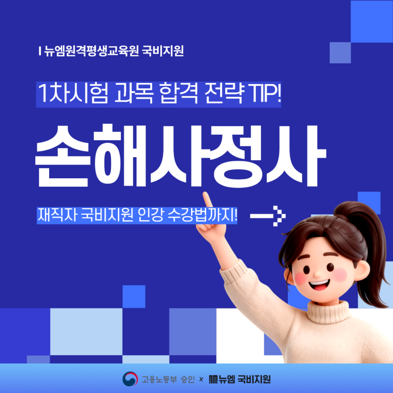 손해사정사 전망, 1차시험 과목 합격 전략 TIP