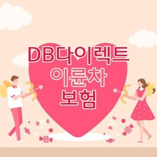 DB다이렉트 이륜차 보험 가입 방법 서류 및 해지 승계 이전 신청 절차 총정리