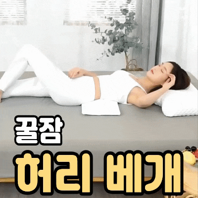허리 편안하고 숙면 돕는 허리 베개 다리 허리 받침 쿠션 찐후기