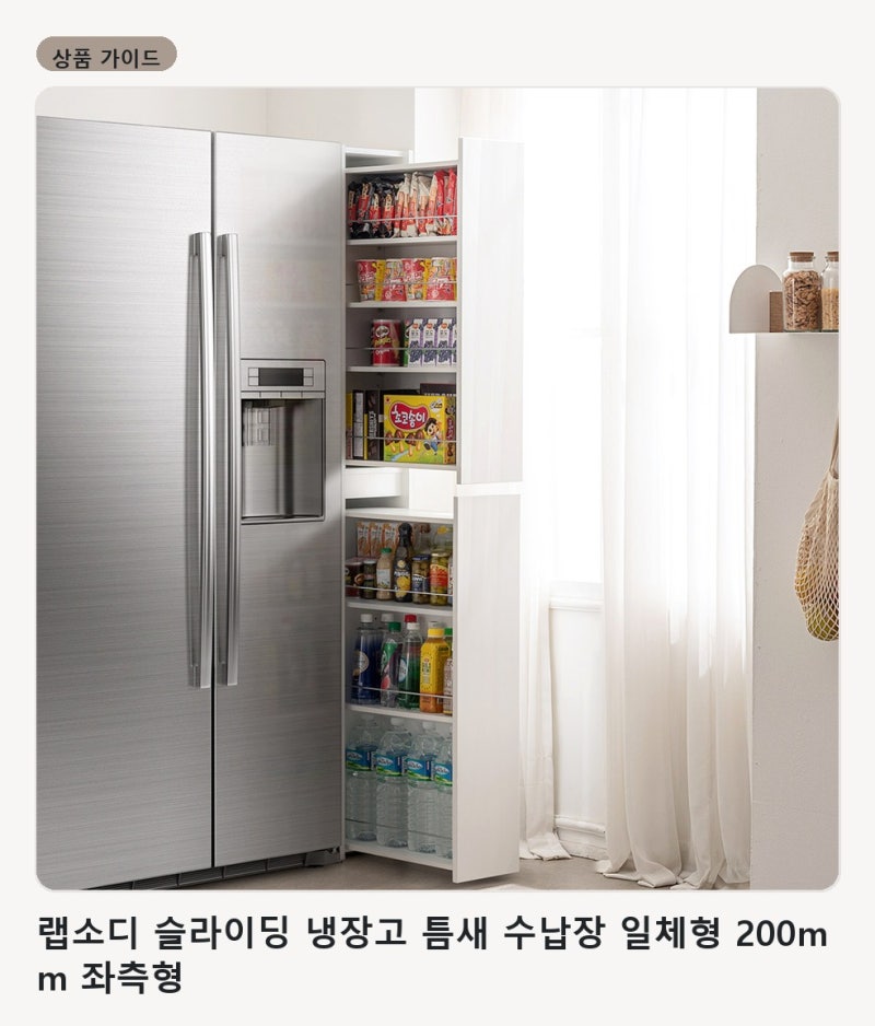 랩소디 슬라이딩 냉장고 틈새 수납장 일체형 200mm 좌측형 고르는 법