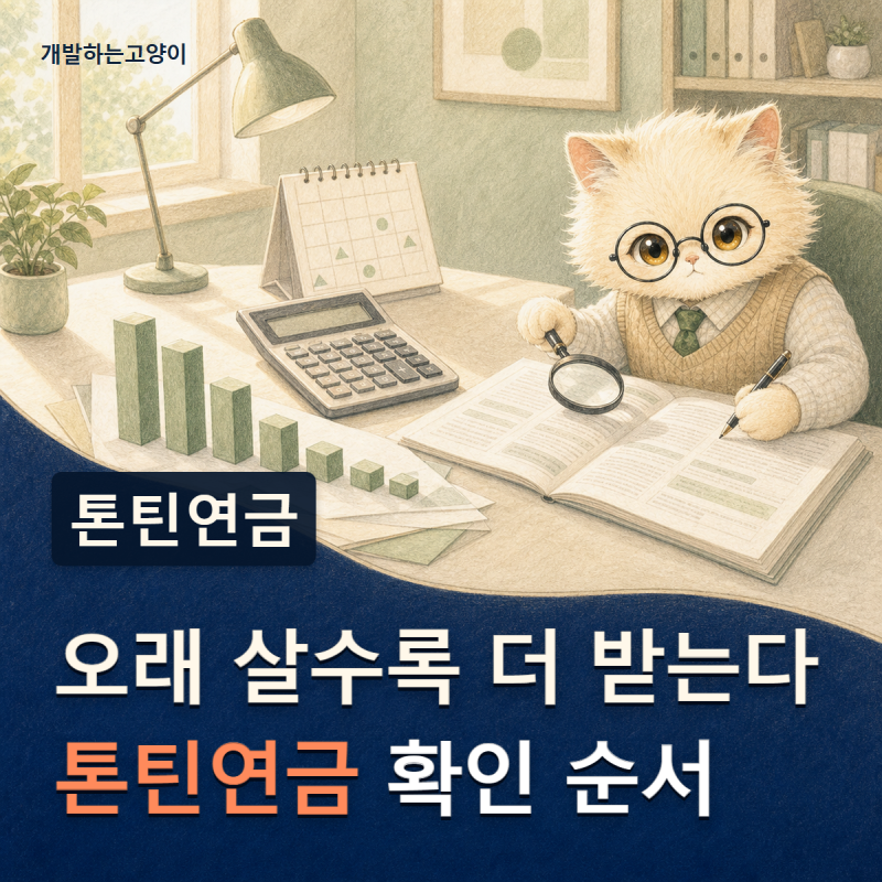 톤틴연금 vs 국민연금·주택연금, 나에게 맞는 노후 준비는?