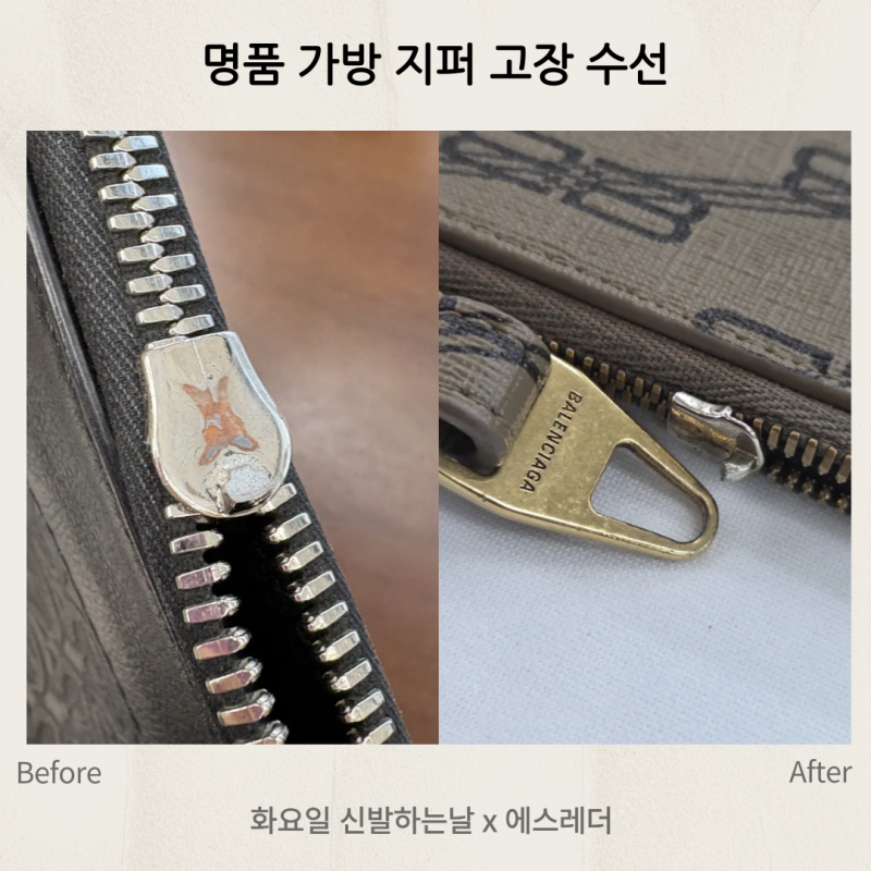 가방 지퍼 슬라이더가 빠졌을 때, 손잡이까지 함께 교체한 작업