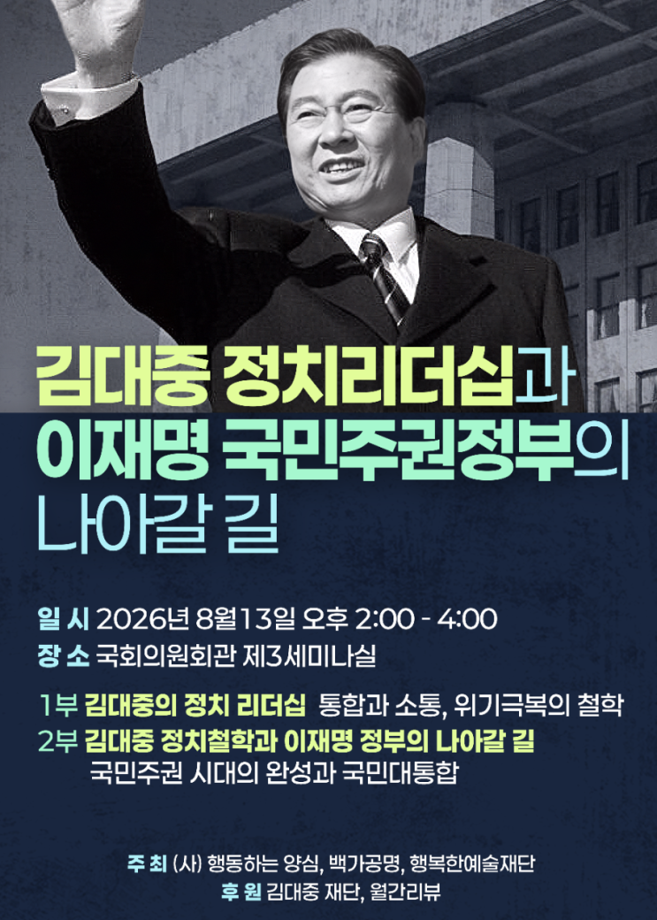 <b>김대중</b> 대통령 <b>서거 17주기</b> 국회 세미나 개최
