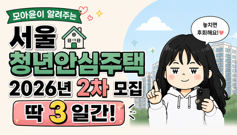 서울 청년안심주택 2026년 2차 월 10만원대로 자취하기