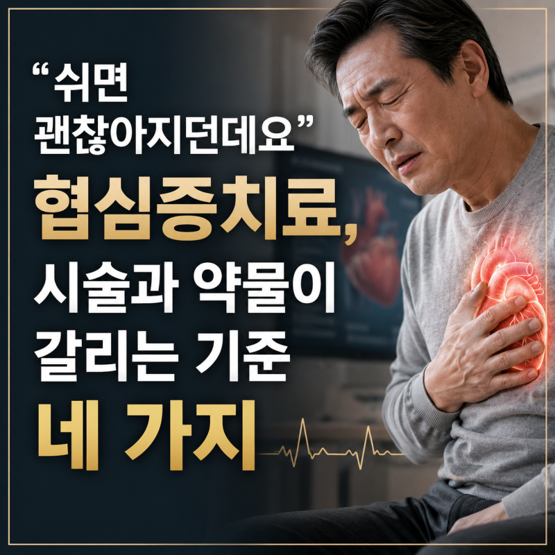 "쉬면 괜찮아지던데요" 협심증치료, 시술과 약물이 갈리는 기준 네 가지