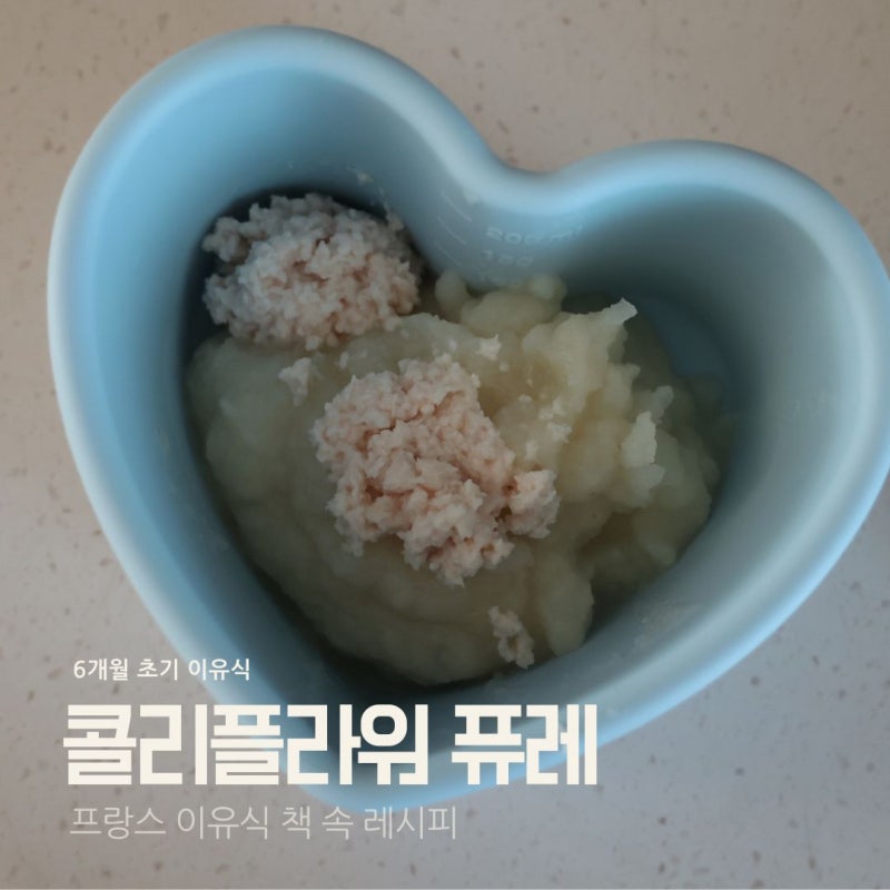 초기이유식 콜리플라워 퓨레 만들기｜프랑스 이유식 책 속 레시피