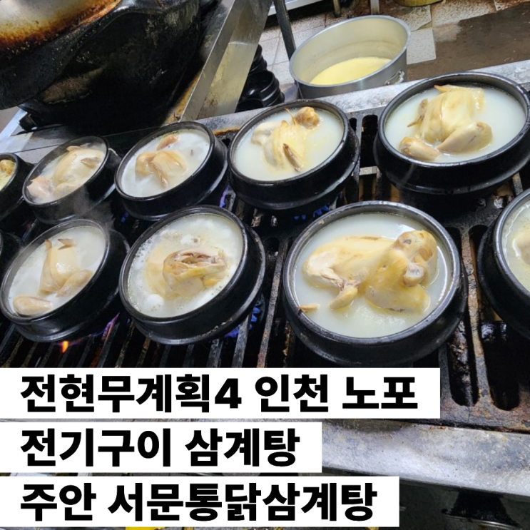 <b>전현무계획4</b> 인천 노포 전기구이 삼계탕 주안 서문통닭삼계탕