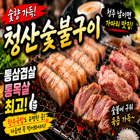 [청주 맛집] 청주 남이면 청산숯불구이｜숯향 가득 통삼겹살·통목살이 정말 맛있는 고깃집(f....