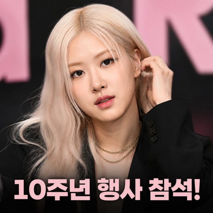 로제 <b>블랙핑크 10주년 행사 참석</b> 불참설 일축