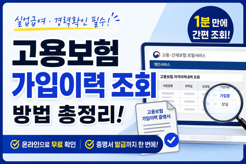 고용보험 가입이력 조회 방법 총정리! 온라인으로 1분 만에 확인하는 방법 (2026년 최신)