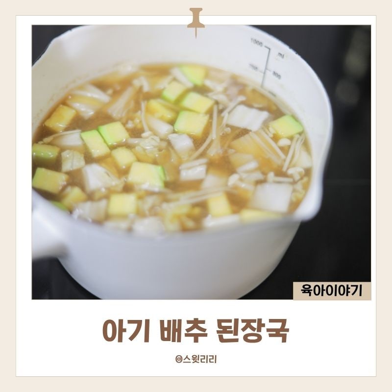 돌아기 배추 된장국 유아식 국 요리 10분 간단 레시피