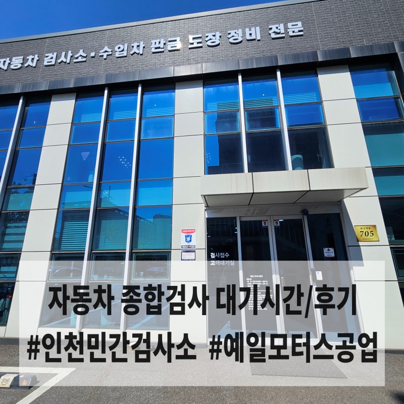 [자동차 검사소 방문] 자동차 종합검사 예약 없이 15분 만에 통과 후기(검사 예약 방법 O)