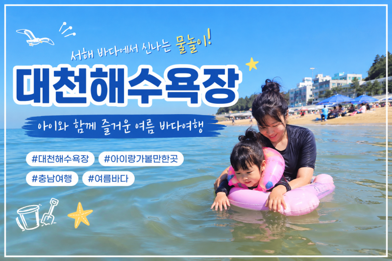 보령 대천해수욕장 아이랑 가볼만한 곳 두돌 아기 물놀이