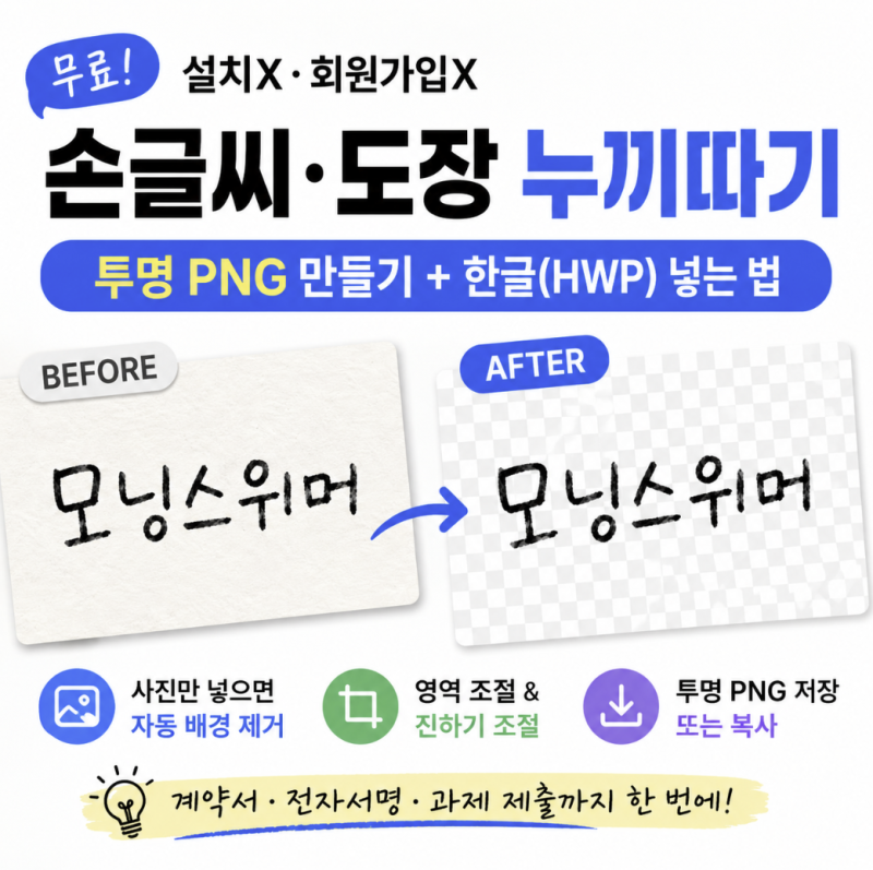 서명·도장 투명 PNG 만들기｜무료 누끼따기 (설치X 회원가입X)