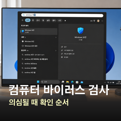 컴퓨터 바이러스 검사, 윈도우 빠른 검사부터 하는 법