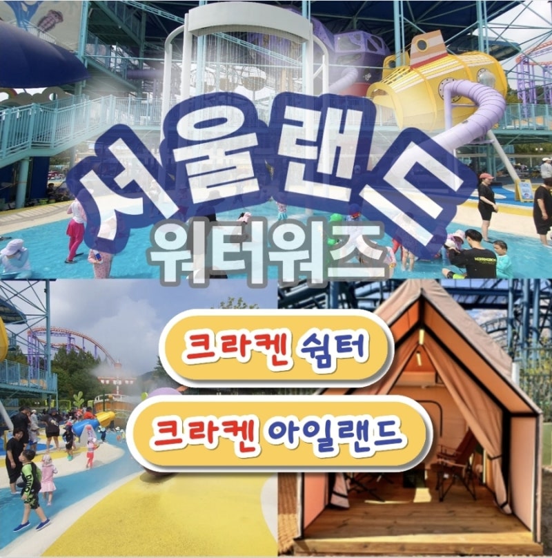 서울랜드 물놀이 후기 크라켄 아일랜드와 크라켄 쉼터, 엄마도 아이도 행복했던 하루