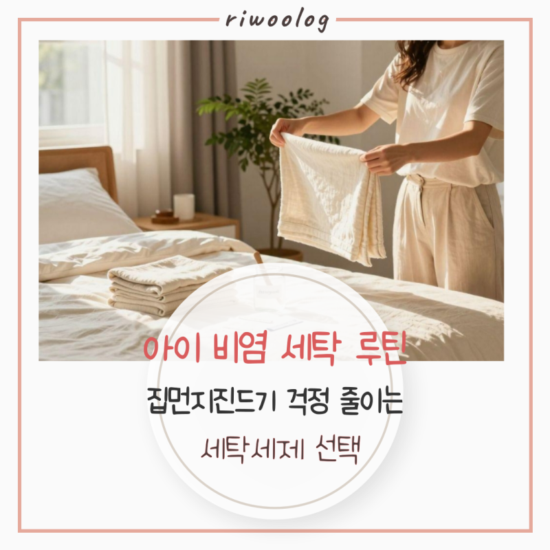 5살 비염 아기를 위한 집먼지진드기 세탁법 & 세제 추천 (수건 냄새·뻣뻣함 잡기)