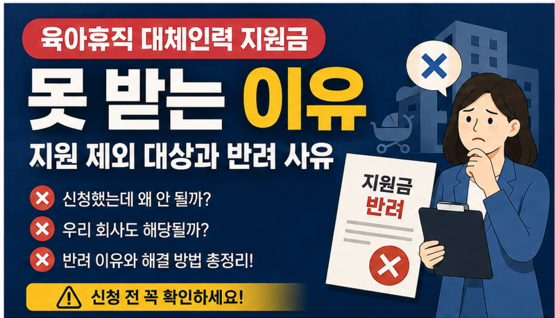 육아휴직 대체인력 지원금 못 받는 이유｜지원 제외 대상과 반려 사유