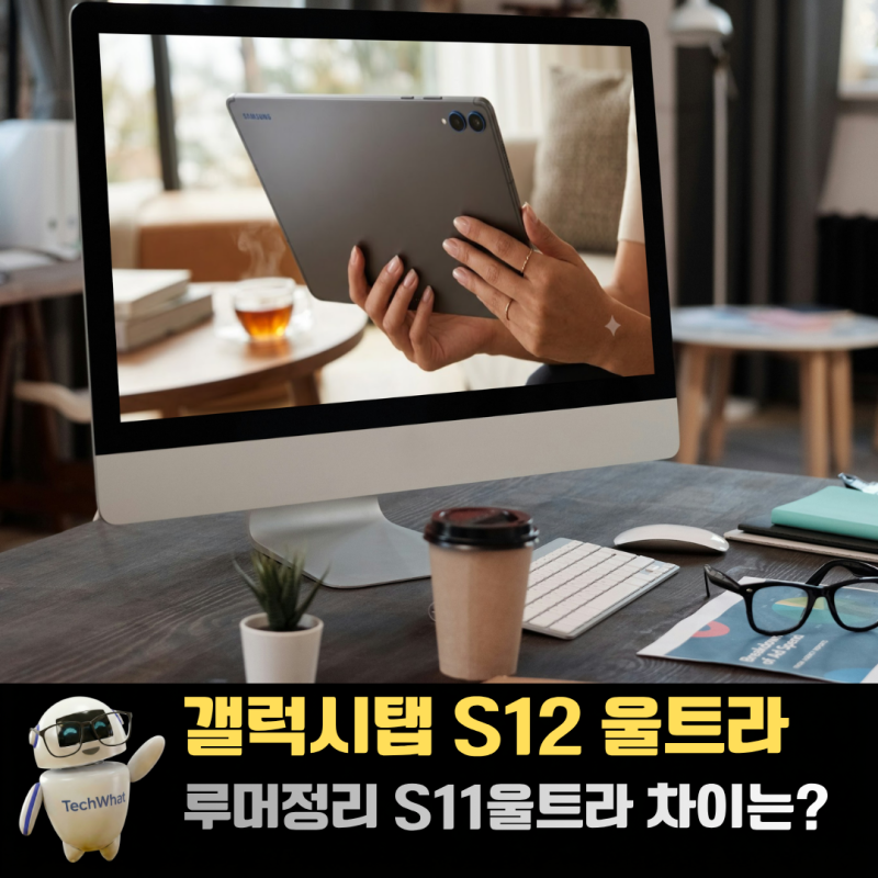 갤럭시탭 S12 울트라 출시일 가격 노치 루머 S11울트라 차이는?