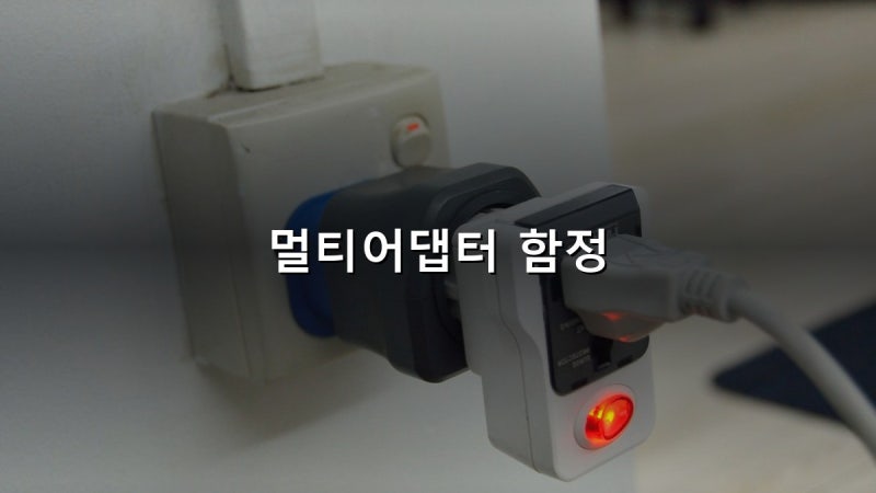 여행용 멀티어댑터 추천 2026 — 다이소 5,000원부터 주파집 49,800원까지, '전세계 180개국'이 스....