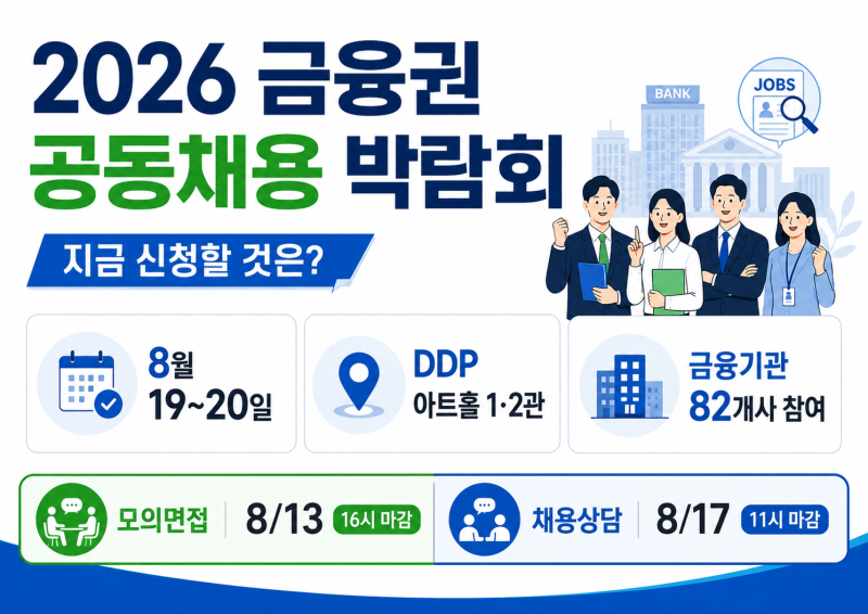 "금융권 취업 준비한다면?" 2026 금융권 공동채용 박람회 신청·일정 총정리
