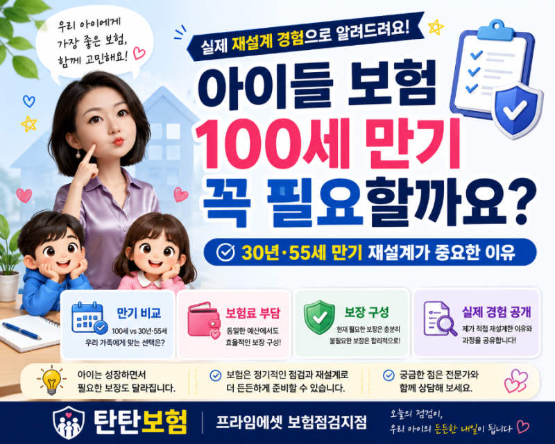 ⭐아이들보험 ⭐100세만기 꼭 필요할까?⚠️[30년·55세] 만기 재설계를 고민한 이유