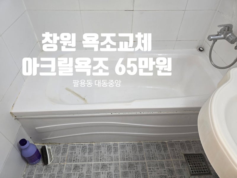 창원 아크릴 욕조교체 비용안내 by 팔용동 대동중앙아파트