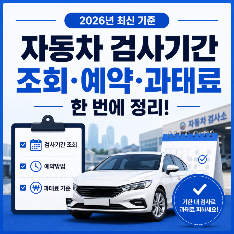 자동차 검사기간 조회 예약방법 과태료까지 정리
