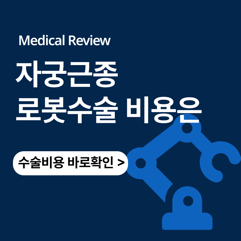 자궁근종 자궁선근증 로봇수술비용은ㅣ다빈치로봇