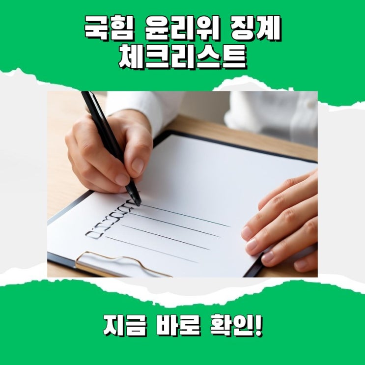 <b>국힘 윤리위 징계</b> 체크리스트