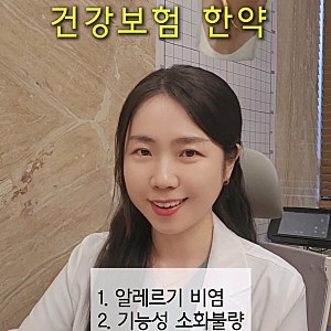 한약 보험 되나요? 실비는요? 질환별 효과까지 한의사가 답해드립니다 : 성북구 성신여대입....
