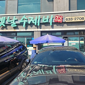 속초맛집옛날수제비