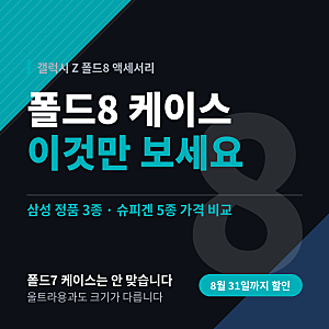 갤럭시 Z 폴드8 케이스 추천, 삼성 정품과 슈피겐 인기 제품 총정리