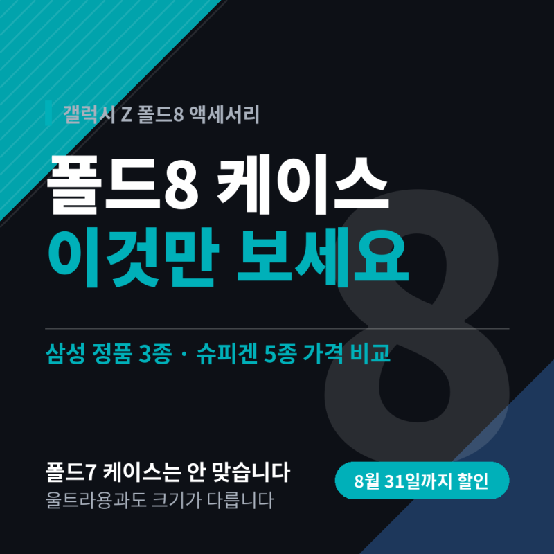갤럭시 Z 폴드8 케이스 추천, 삼성 정품과 슈피겐 인기 제품 총정리