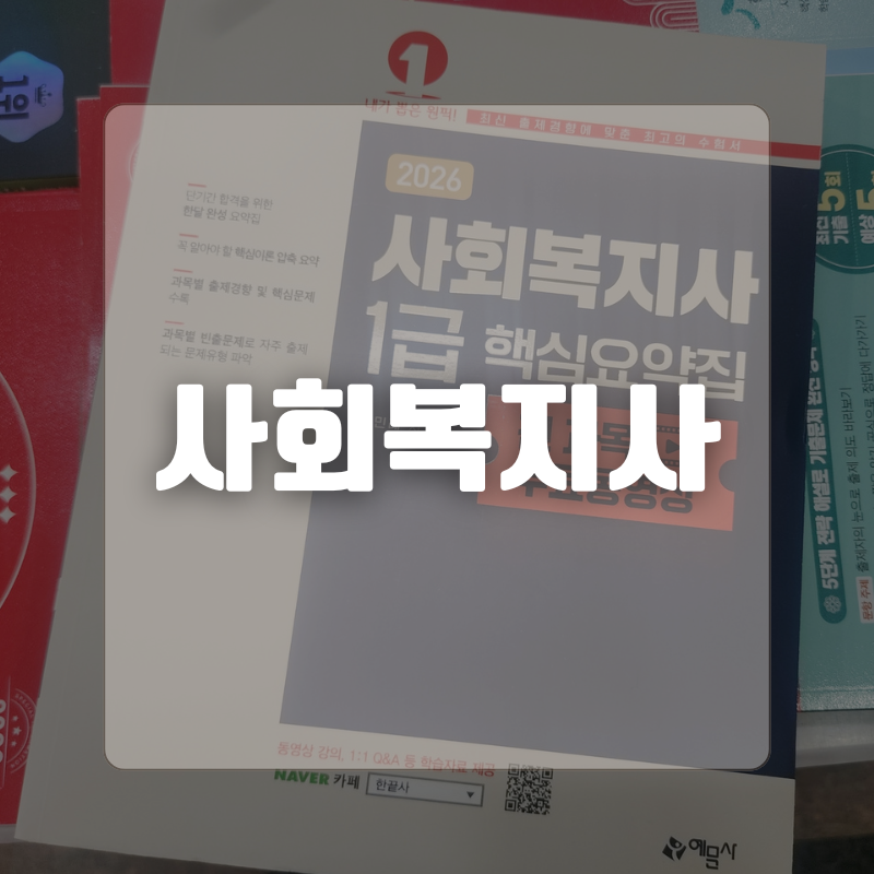 사회복지사 1급 현실 독학 꿀팁 (응시자격부터 기출 전략까지)