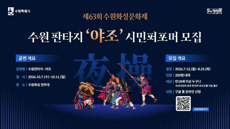 2026 수원 판타지 '야조' 시민퍼포머 모집