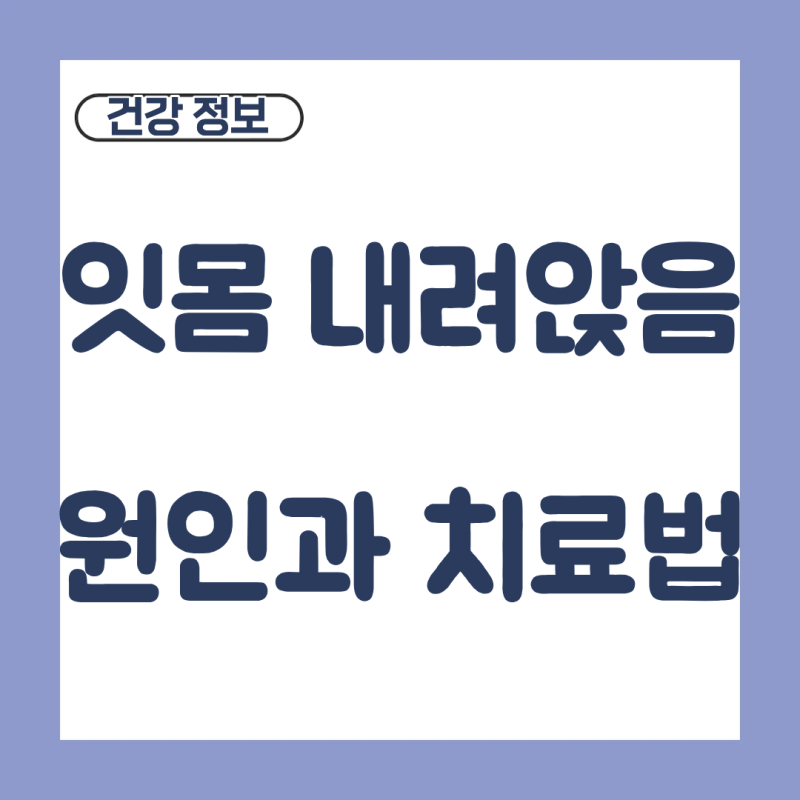 잇몸 내려앉음 생기는 원인 정리와 치료 방법 알려드려요