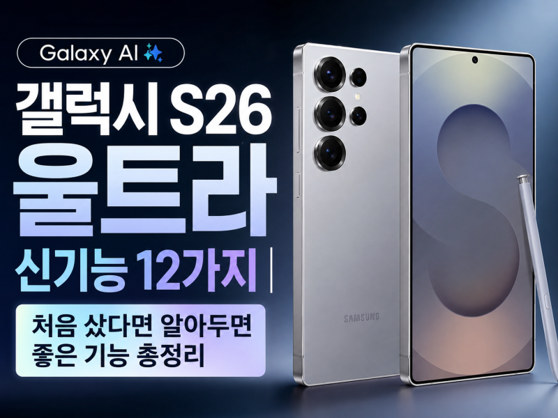 갤럭시 S26 울트라 신기능 12가지｜처음 샀다면 알아두면 좋은 기능 총정리