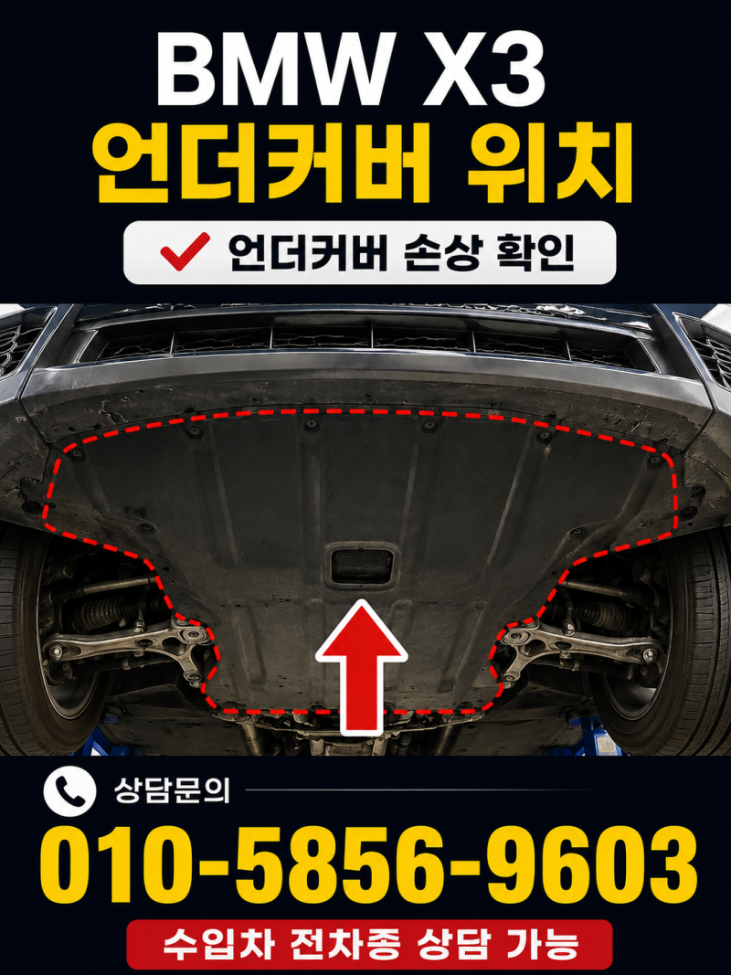 BMW X3 언더커버 교체 비용 얼마나 들까요? 비용이 달라지는 이유까지 알려드립니다