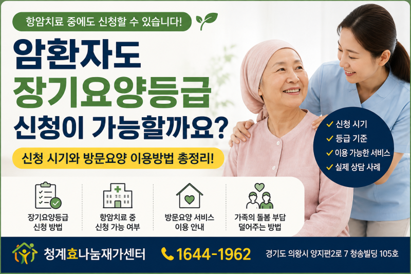 암환자도 장기요양등급 신청이 가능할까요? 신청 시기와 방문요양 이용방법 총정리