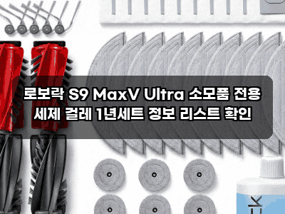 로보락 S9 MaxV Ultra 소모품 전용 세제 걸레 1년세트 정보 리스트 확인