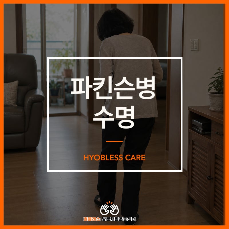 파킨슨병 수명, 14년 경력 재활 전문가가 알려주는 사실 2가지