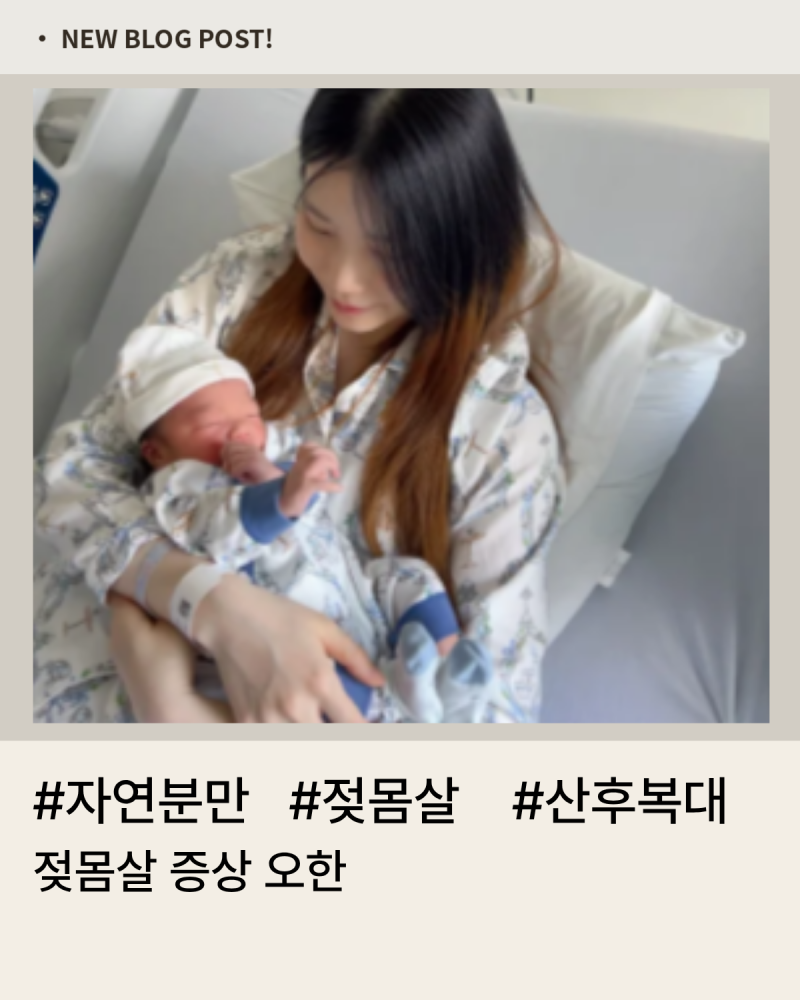 젖몸살 증상 오한 며칠간 겪은 리얼 후기예요