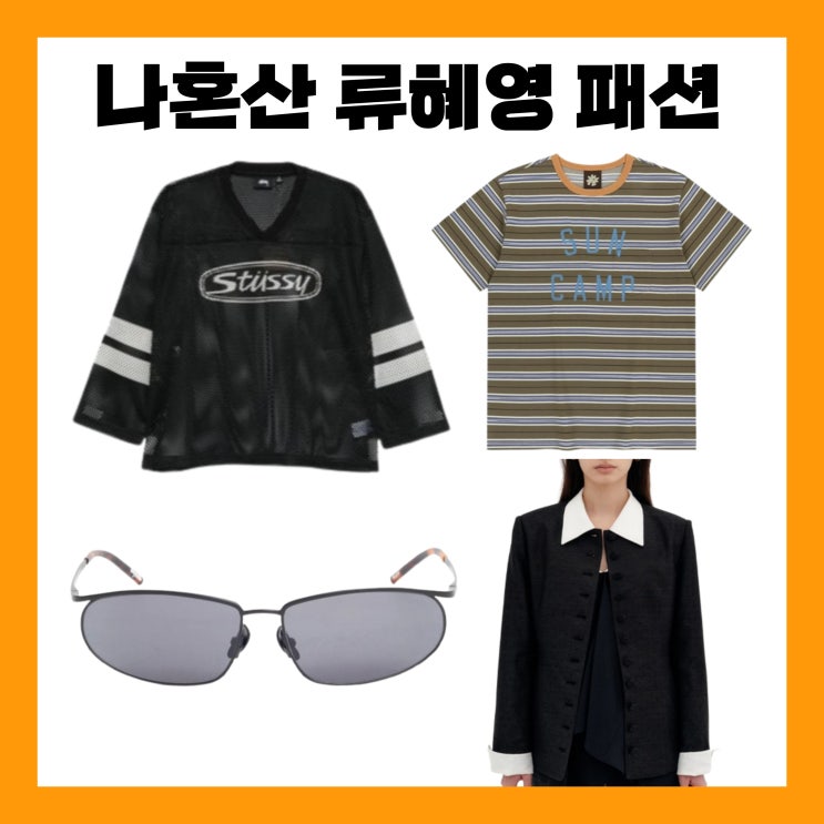 나혼산 류<b>혜영</b> 티셔츠 스투시 메쉬 그물 옷 반팔티 자켓 <b>나혼자산다</b>....