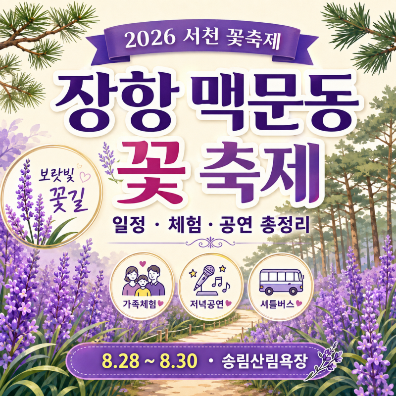 2026 장항 맥문동 꽃 축제 일정, 서천 송림산림욕장 보랏빛 꽃길