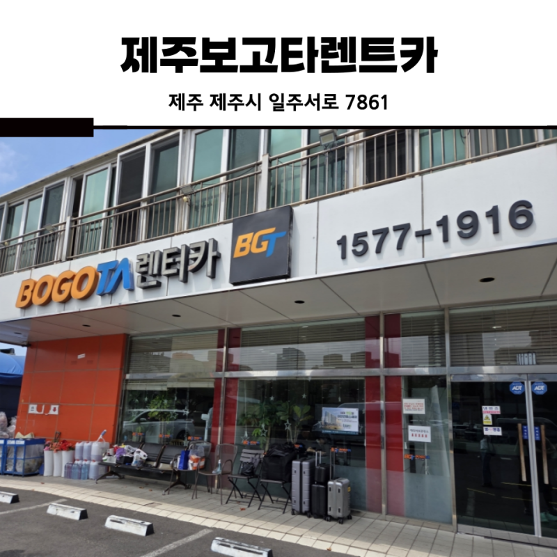 제주여행 제주시 렌트카 3박 사용후기(제주보고타렌터카)
