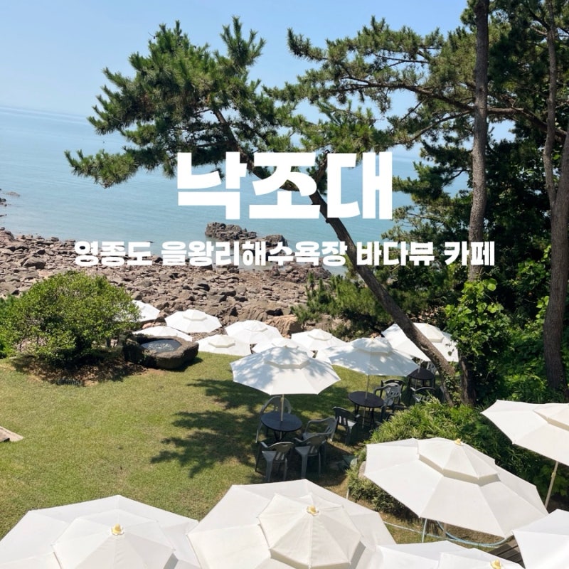영종도 을왕리해수욕장 바다 오션뷰 카페 낙조대