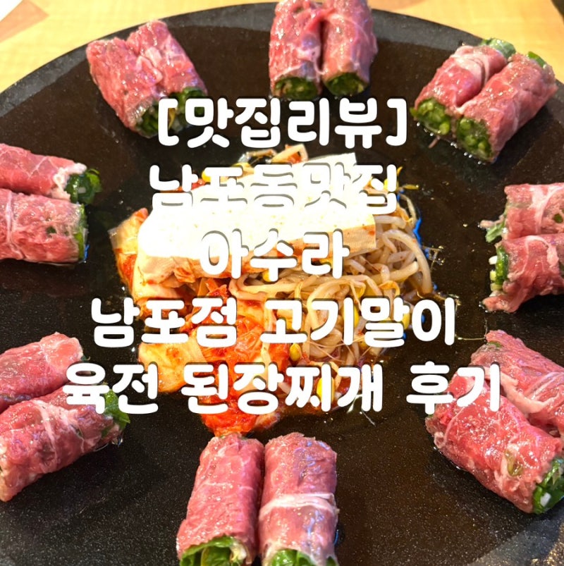 남포동맛집 아수라 남포점 고기말이 육전 된장찌개 후기